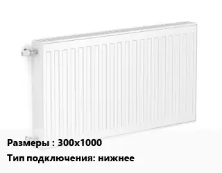 Радиатор стальной 300х1000 Подкл:нижнее